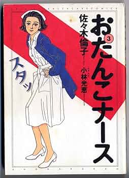おたんこナース☆様 おたんこナース（1） (ビッグコミックス) | 佐々木倫子, 小林